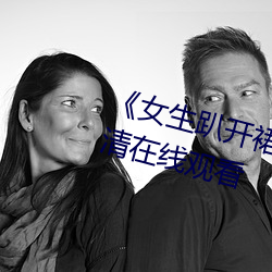 《女(女)生趴(趴)开裙子(子)让(讓)男(男)生(生)诵》全(全)集高清在线观(觀)看(看)