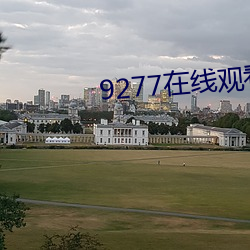 9277在线观看免费播放