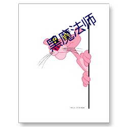 黑魔法師