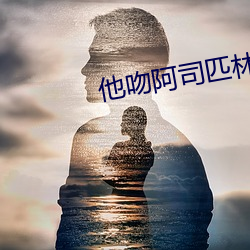 他吻阿司匹林