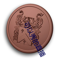 可(可)以(以)秀的直(直)播(播)