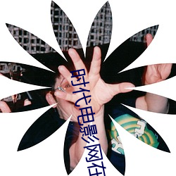 時代電影網在線女人本色高清視頻在線播放嫩草影院歐美入口