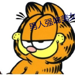 男(nán)人(rén)强吻美(měi)女(nǚ)