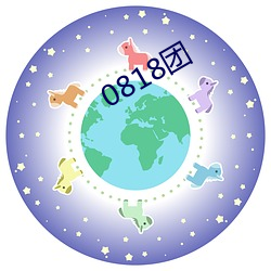 0818团(團)