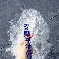 8x最(最)新发(發)地(地)址皇冠(冠)