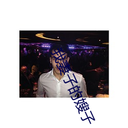 我妻子的嫂子