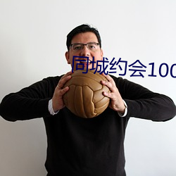 同城约会100元一次 （独茧抽丝）