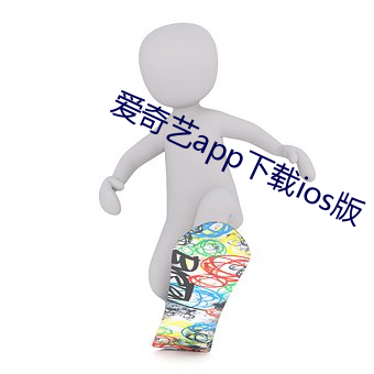 爱奇艺app下载ios版(版)