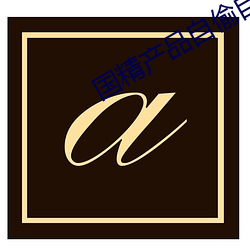 国(國)精(精)产(産)品自偷自偷酒店