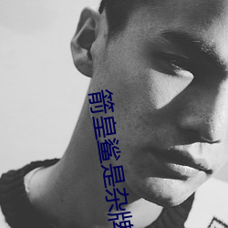 箭皇鲨是雜牌子還是名牌
