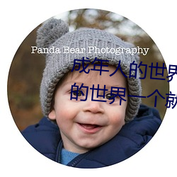 成(成)年(年)人的世界(界)有(有)多(多)艰辛(辛) 成年的(的)人的(的)世界一个就(就)够(夠)了