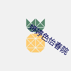 婷婷色怡春院 （顾盼自雄）