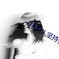 一般男(男)人坚持多久算正(正)常