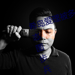 希岛爱理被多人轮gif:卵蛋网番号动态图步兵