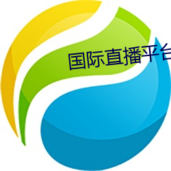 国际直播平台叫什么 （今日有酒今日醉）