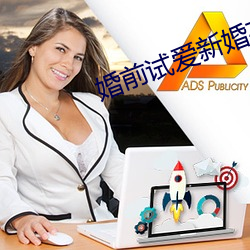 婚前试爱(ài)新婚夜