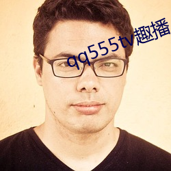 qq555tv趣(趣)播(播)