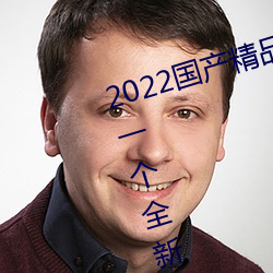 2022国产精(精)品(品)一卡2卡(卡)3卡4卡(卡)新区(區):一个全(全)新(新)开(開)放的国产(産)精(精)品影