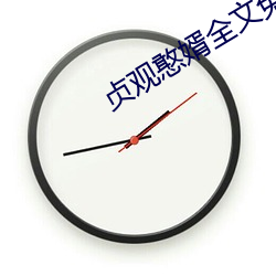 贞观憨婿全文免费阅读