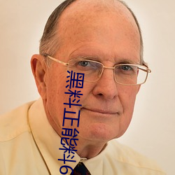 黑料正能料668su