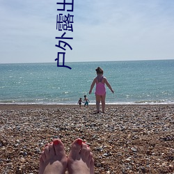 户外露出自拍系列