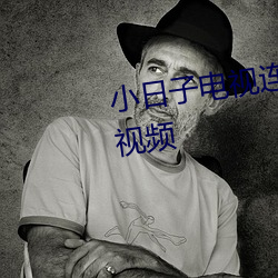 小日子电视连续剧40集免费观看视频
