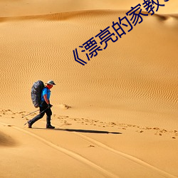 《漂亮的(de)家(jiā)教3》