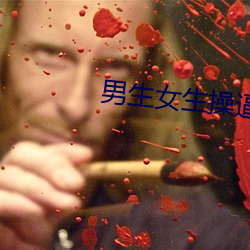 男生女生操逼图片 （知疼着痒）