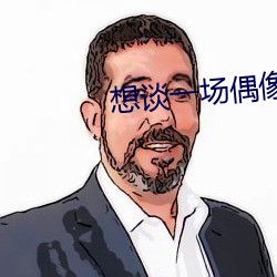 想谈一(一)场(場)偶像(像)剧第6季在(在)线(線)看