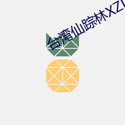 台湾仙踪林XZL （与时消息）