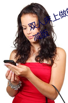 双人床上做的运动打(打)扑克软(軟)件未删(刪)减版