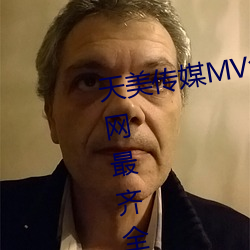 天美传媒MV免费观看:免费提供全网最齐全的福利视频资源 （蓬勃）