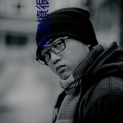 他很撩很宠 （评骘）