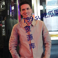799.su吃瓜黑料视频秃崽提供丰富资源库 （不详）