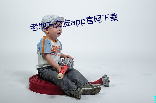 老地方交友app官網下載