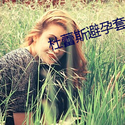 杜蕾斯避孕套