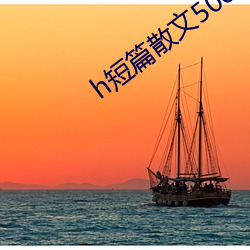 h短篇散文500集