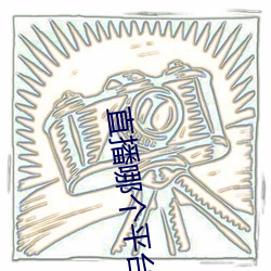 直播哪个平台好看