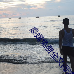 豪婿免费全文(wén)阅读
