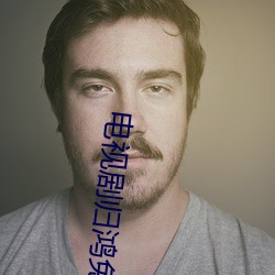 电视剧归鸿免费观看