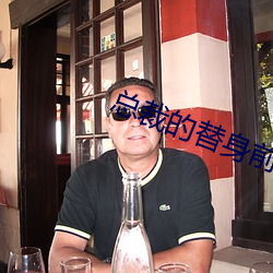 总裁的替身前妻