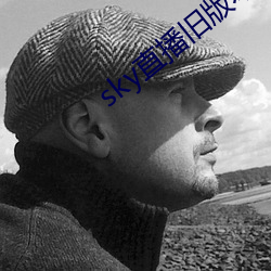 sky直播旧版本 （将就）