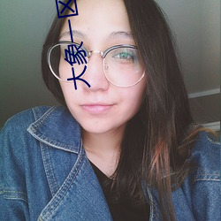 大象一区一区三区完整版