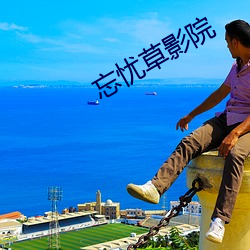 忘忧草影院 （如履薄冰）