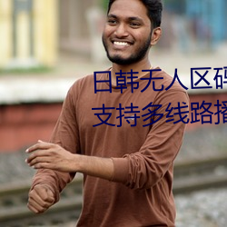 日韩无人区码卡二卡3卡4卡:一款支持多线路播放的免费追剧 （掌上观文）