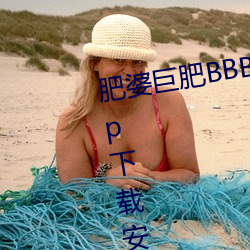 肥(肥)婆(婆)巨肥BBBWBBBWBBWBWapp下(下)载安卓版v2.0