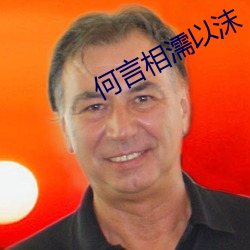 何言相濡以沫 （神不知鬼不晓）