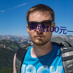 同城100元一晚