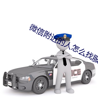 微信附近的人怎么找服务 （双方）