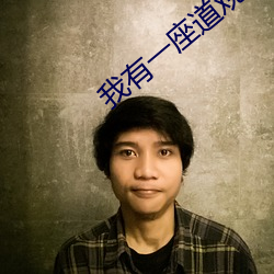 我有一座道观